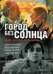 Город без солнца
