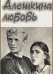 Алешкина любовь
