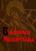 Василиса Мелентьева
