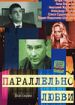 Параллельно любви