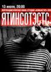 Ятинсотэстс