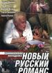 Новый русский романс
