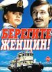 Берегите женщин