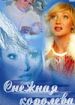 Снежная королева (фильм-концерт)