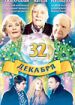 32 декабря