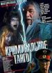 Криминальное танго