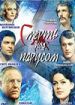 Смерть под парусом