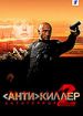 Антикиллер 2
