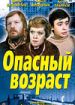 Опасный возраст