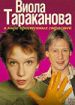 Виола Тараканова. В мире преступных страстей
