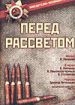 Перед рассветом
