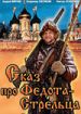 Сказ про Федота-Стрельца