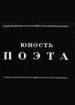 Юность поэта
