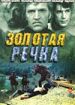 Золотая речка