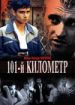 101-й километр