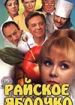 Райское яблочко