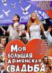 Моя большая армянская свадьба