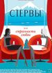 Стервы, или Странности любви