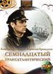 Семнадцатый трансатлантический