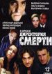 Директория смерти