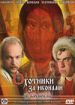 Охотники за иконами