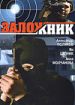 Заложник