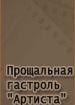 Прощальная гастроль "Артиста"