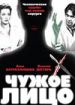 Чужое лицо