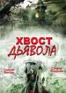 Хвост дьявола