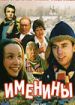Именины