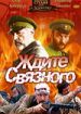 Ждите связного