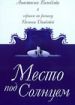 Место под Солнцем