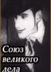 С.В.Д. (Союз великого дела)