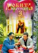 Любить по-русски 3. Губернатор