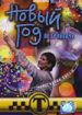 Таксистка. Новый год по Гринвичу