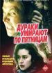 Дураки умирают по пятницам