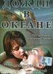 Дожди в океане