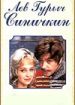 Лев Гурыч Синичкин