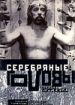 Серебряные головы