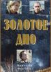 Золотое дно