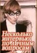 Несколько интервью по личным вопросам