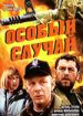 Особый случай