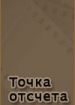 Точка отсчета