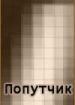 Попутчик