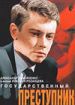 Государственный преступник