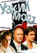 Узкий мост