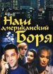 Наш американский Боря