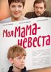 Моя мама - невеста
