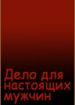 Дело для настоящих мужчин