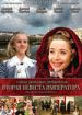 Тайны дворцовых переворотов. Россия. Век XVIII. Фильм 5: Вторая невеста императора